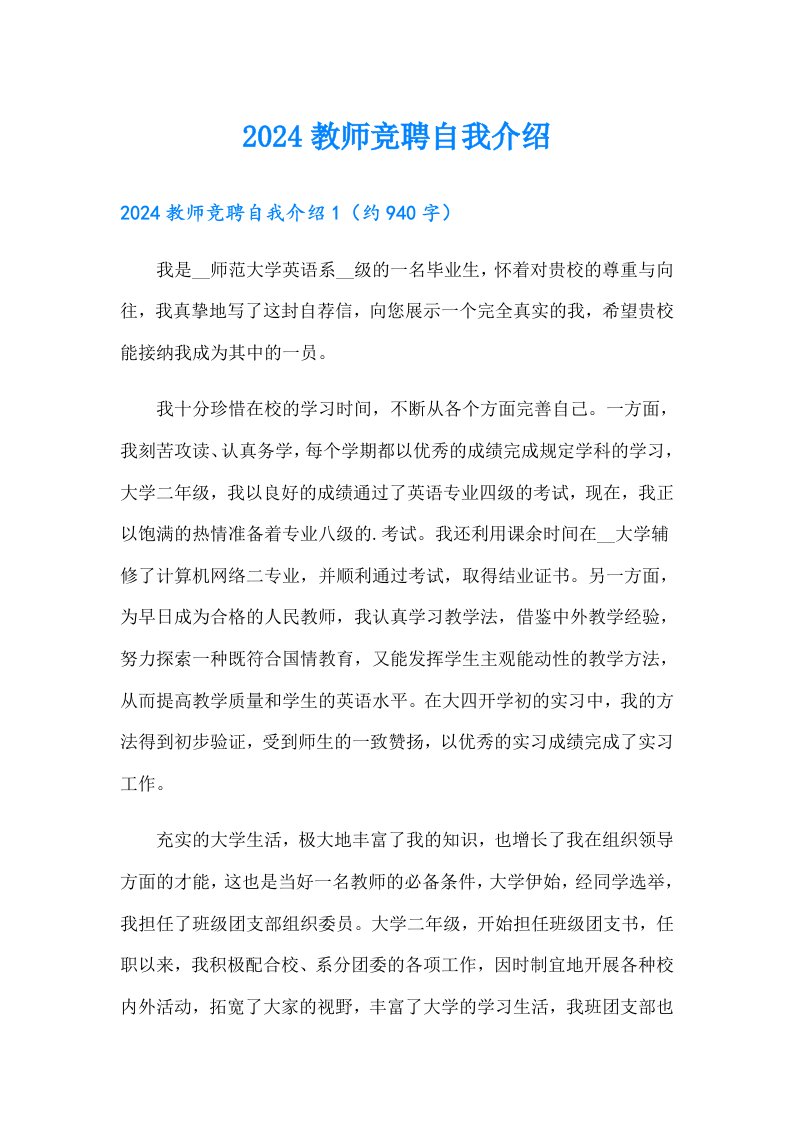 2024教师竞聘自我介绍