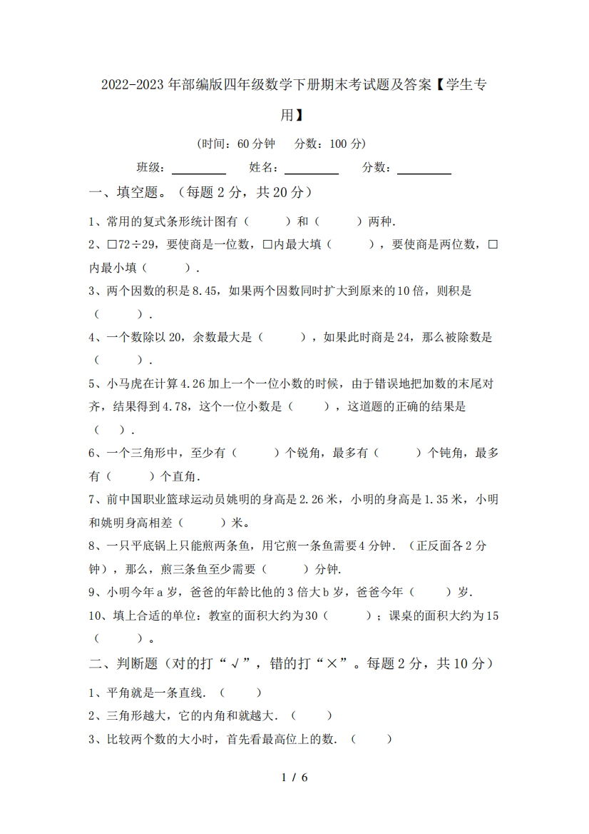 2022-2023年部编版四年级数学下册期末考试题及答案【学生专用】