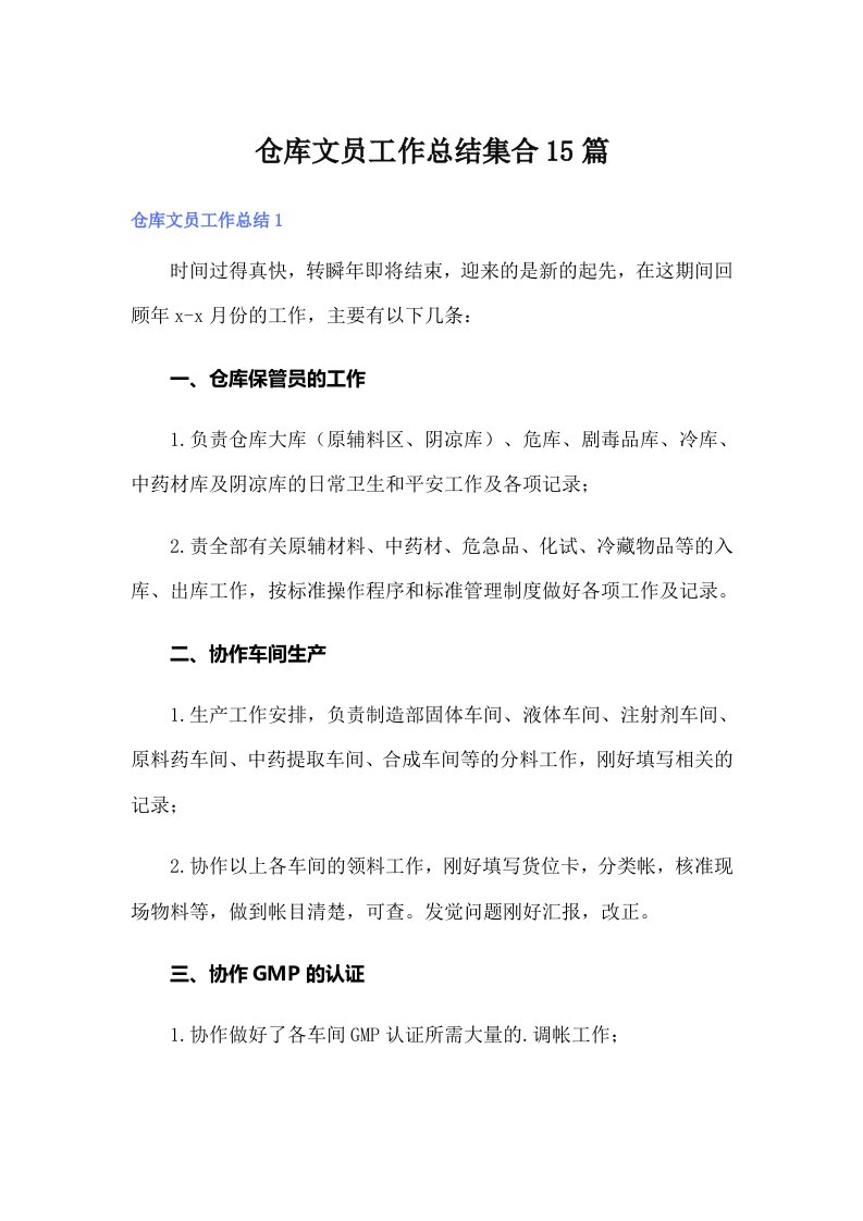 仓库文员工作总结集合15篇