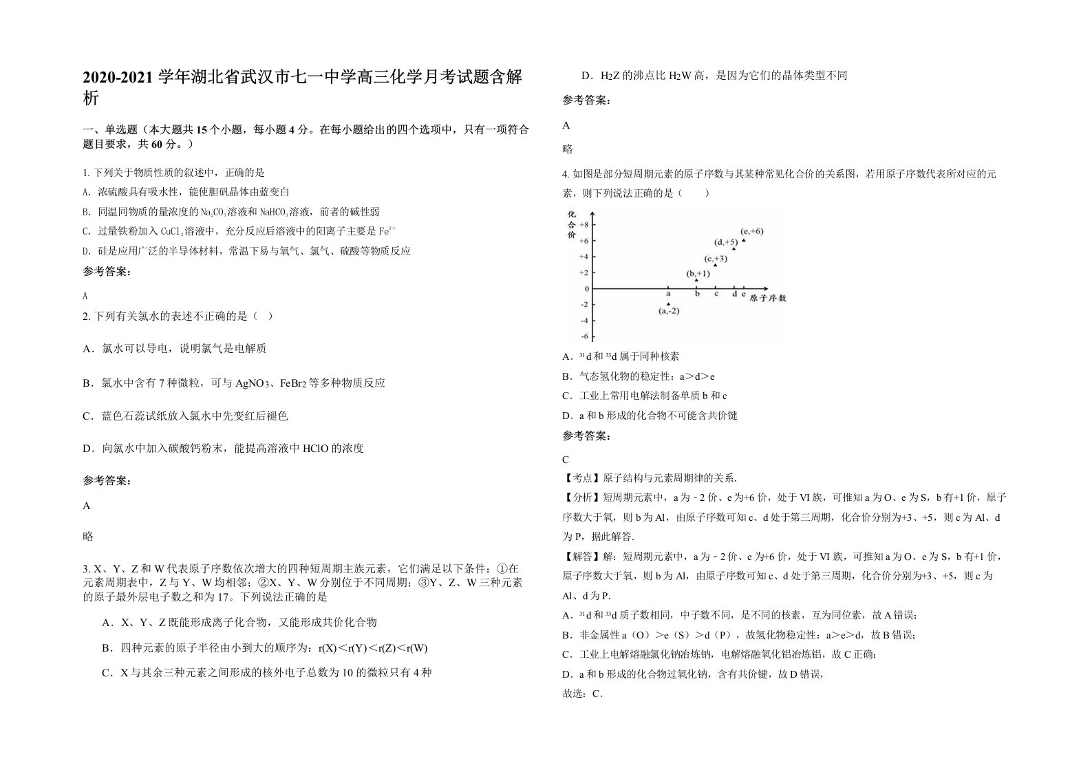 2020-2021学年湖北省武汉市七一中学高三化学月考试题含解析