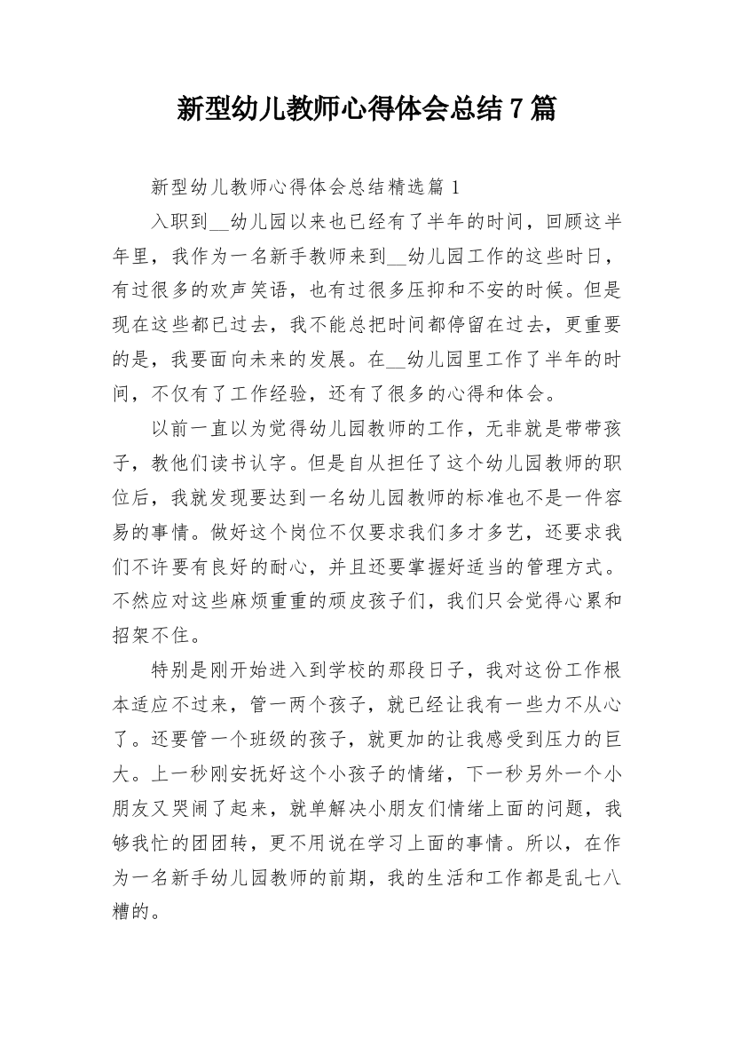 新型幼儿教师心得体会总结7篇