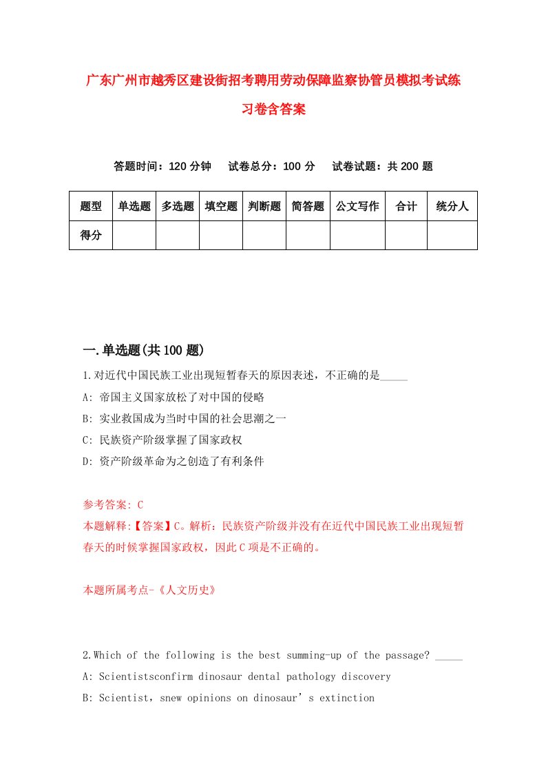 广东广州市越秀区建设街招考聘用劳动保障监察协管员模拟考试练习卷含答案第1版