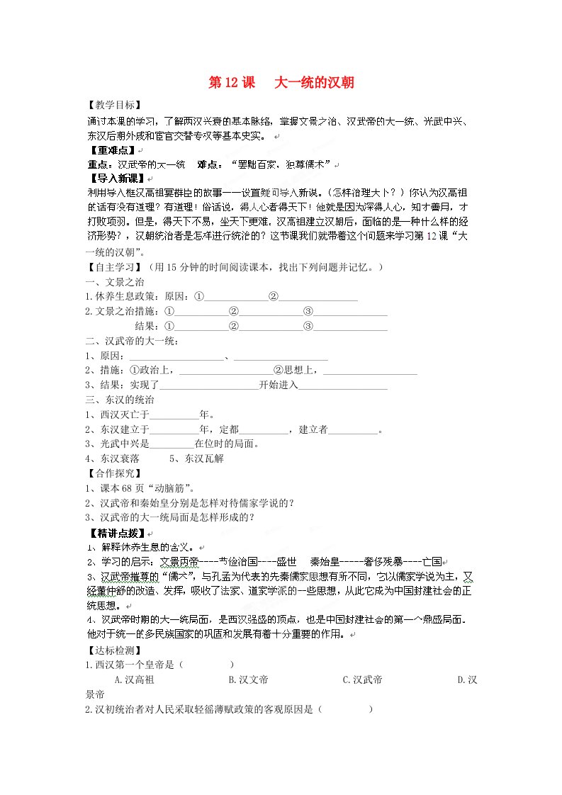 辽宁省辽阳九中七年级历史上册第12课大一统的汉朝学案无答案