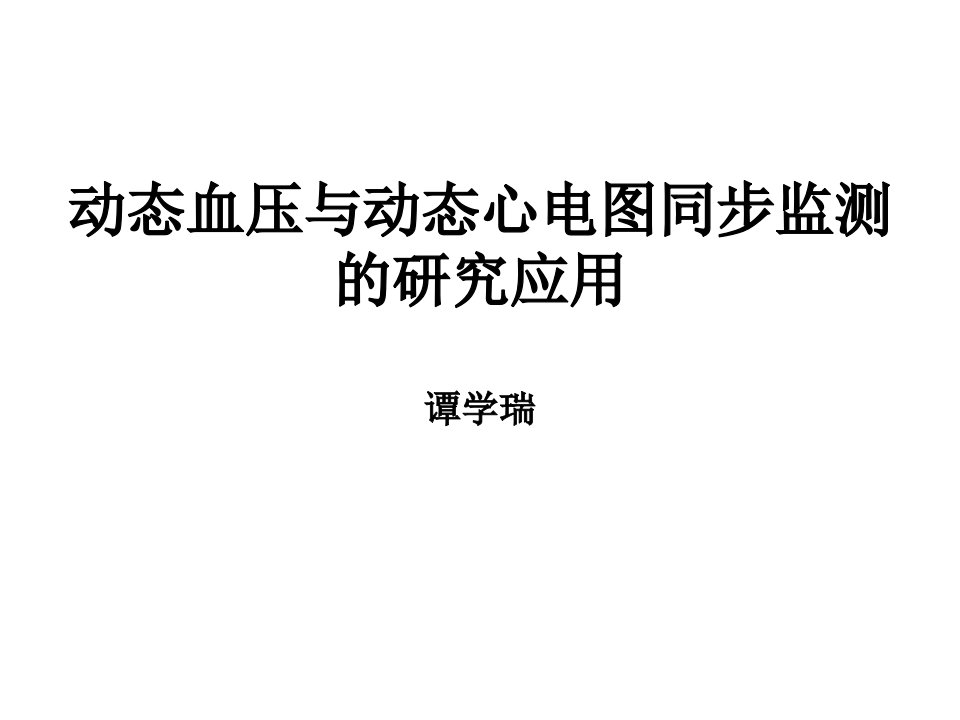 动态血压与动态心电图同步监测的研究应用谭学瑞教学课件