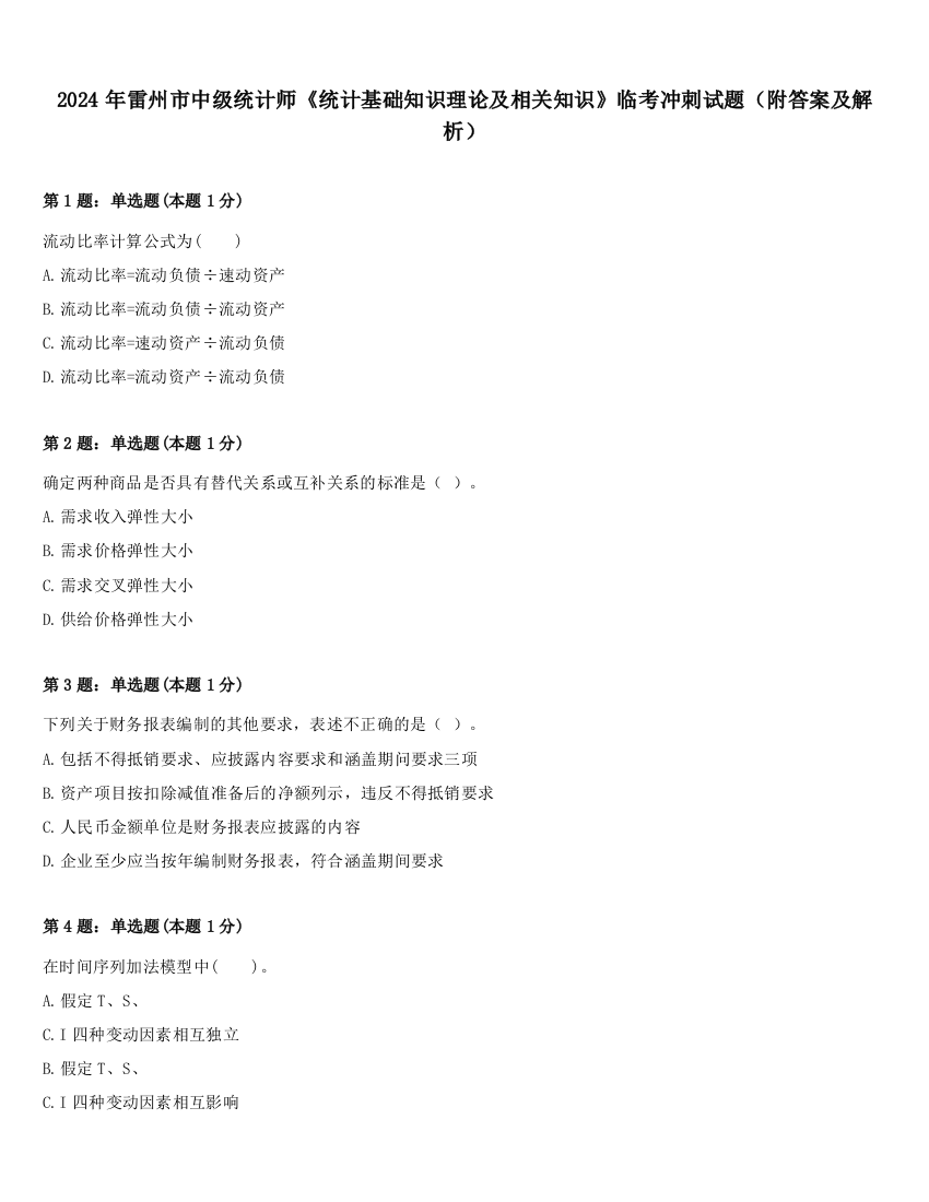 2024年雷州市中级统计师《统计基础知识理论及相关知识》临考冲刺试题（附答案及解析）