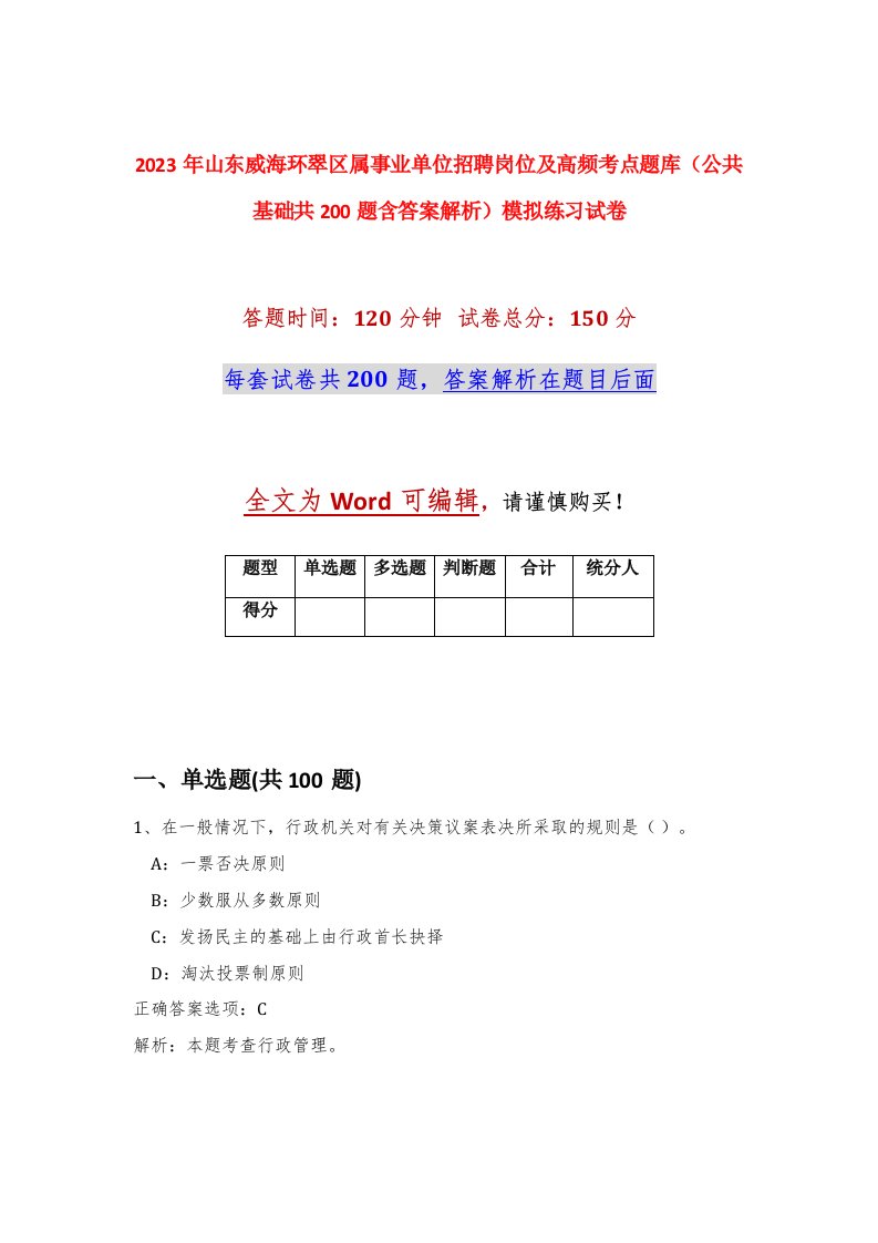 2023年山东威海环翠区属事业单位招聘岗位及高频考点题库公共基础共200题含答案解析模拟练习试卷