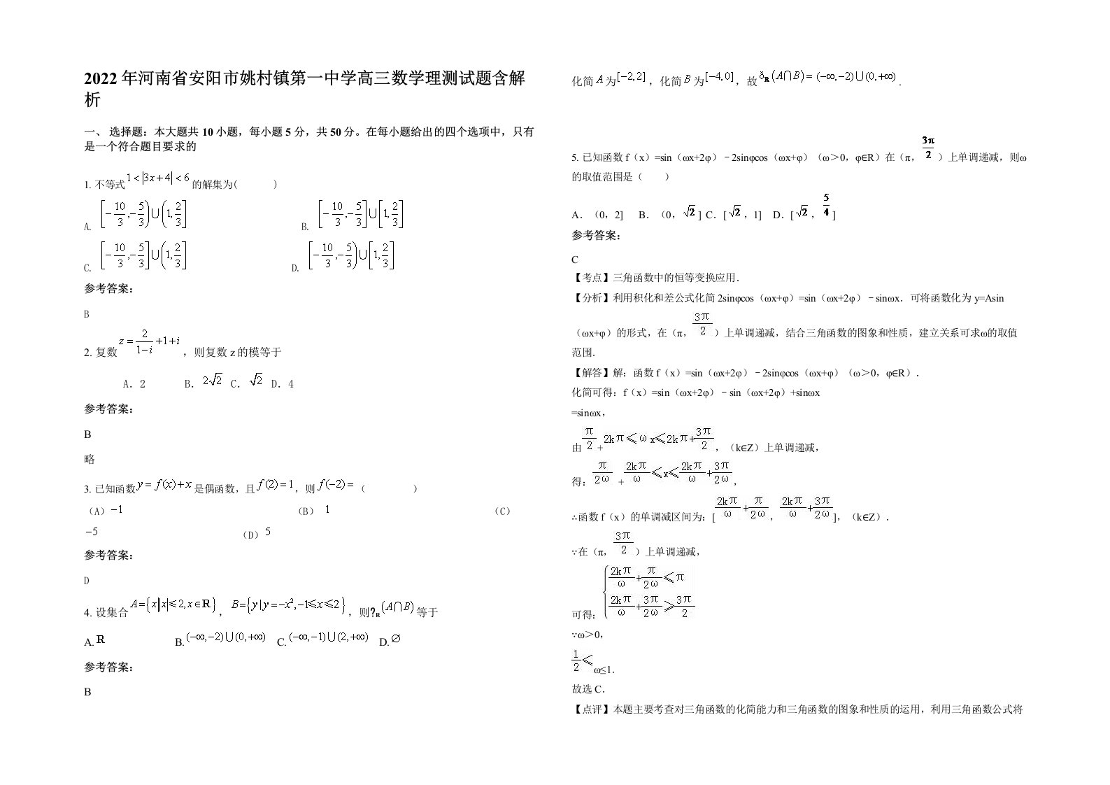 2022年河南省安阳市姚村镇第一中学高三数学理测试题含解析