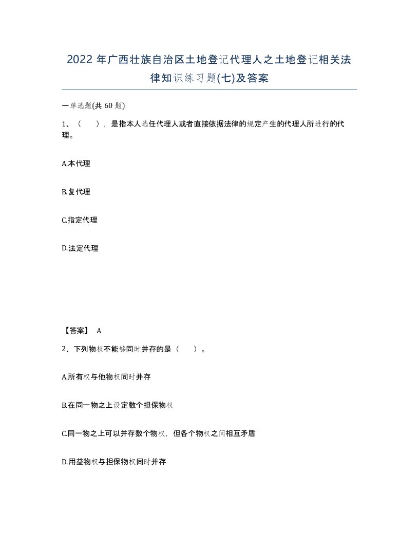 2022年广西壮族自治区土地登记代理人之土地登记相关法律知识练习题七及答案