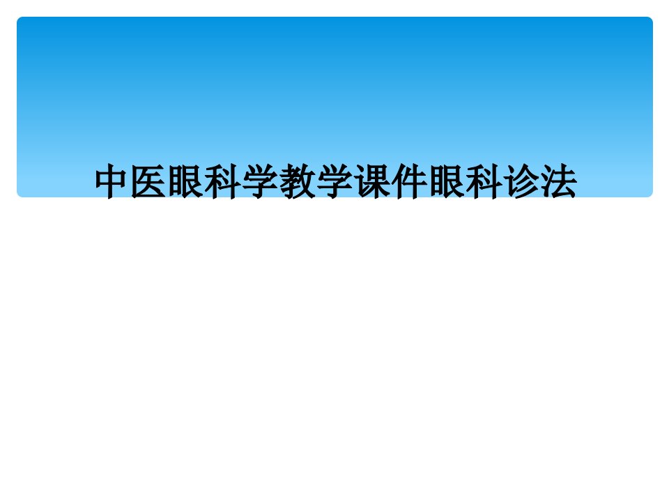 中医眼科学教学课件眼科诊法