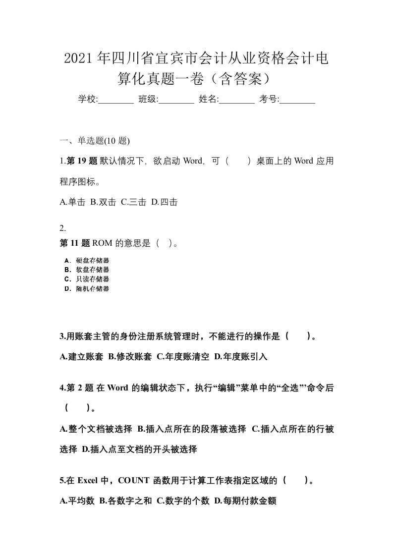 2021年四川省宜宾市会计从业资格会计电算化真题一卷含答案