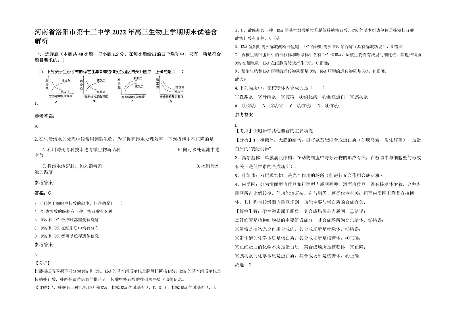 河南省洛阳市第十三中学2022年高三生物上学期期末试卷含解析