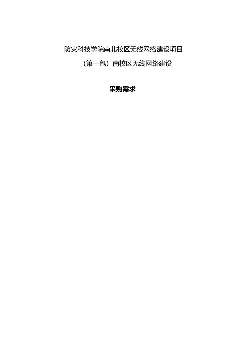 防灾科技学院南北校区无线网络建设项目