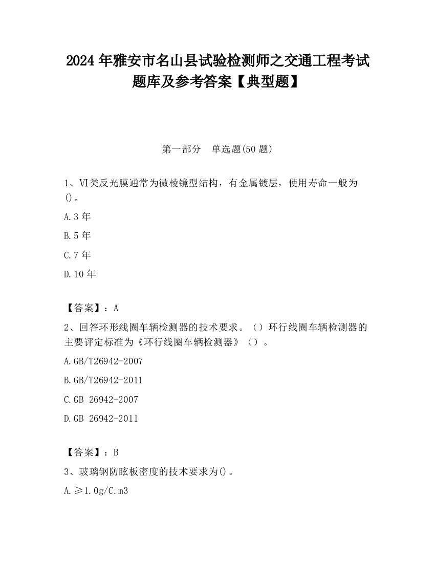 2024年雅安市名山县试验检测师之交通工程考试题库及参考答案【典型题】