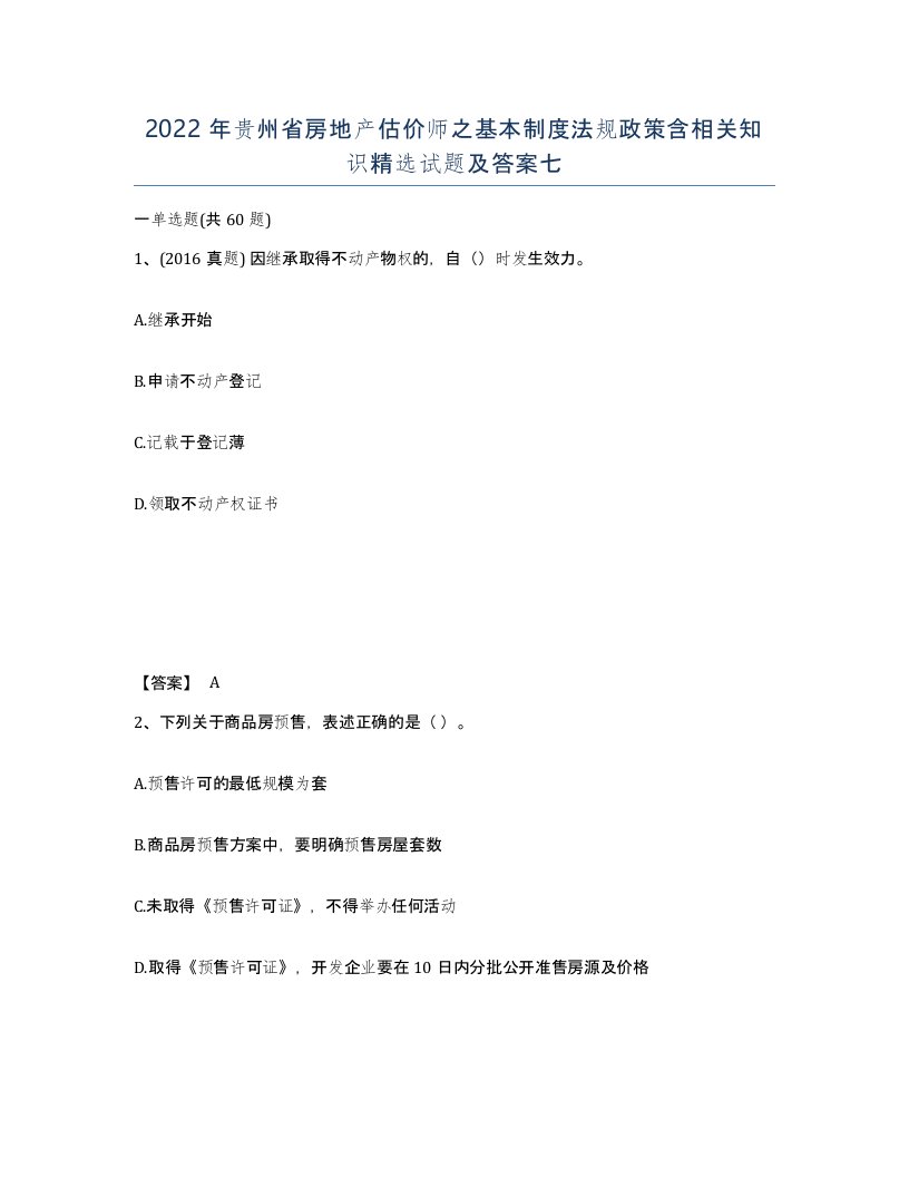 2022年贵州省房地产估价师之基本制度法规政策含相关知识试题及答案七