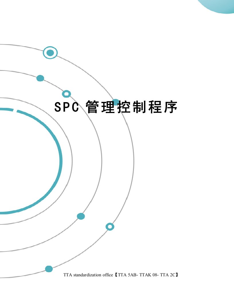 SPC管理控制程序