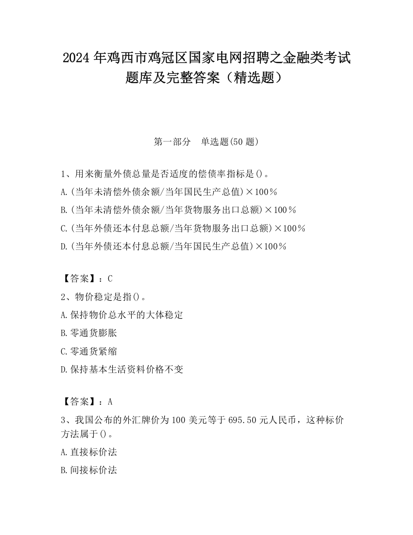 2024年鸡西市鸡冠区国家电网招聘之金融类考试题库及完整答案（精选题）