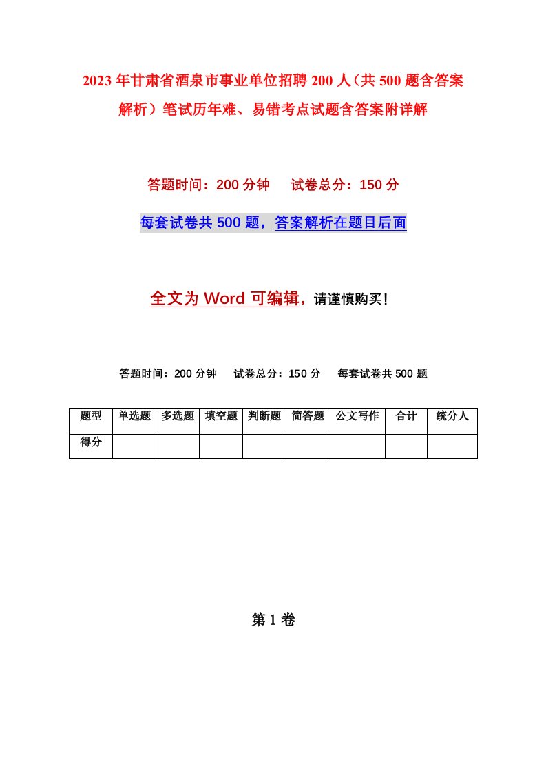 2023年甘肃省酒泉市事业单位招聘200人共500题含答案解析笔试历年难易错考点试题含答案附详解