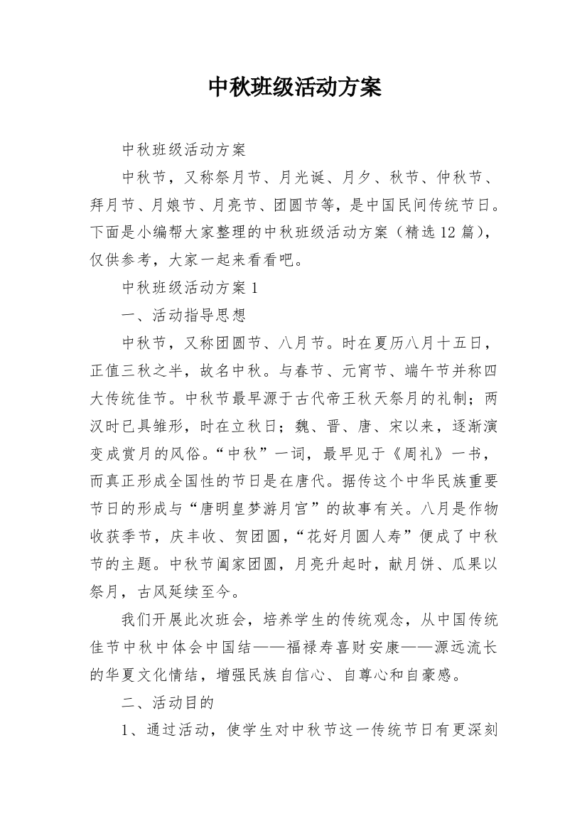 中秋班级活动方案