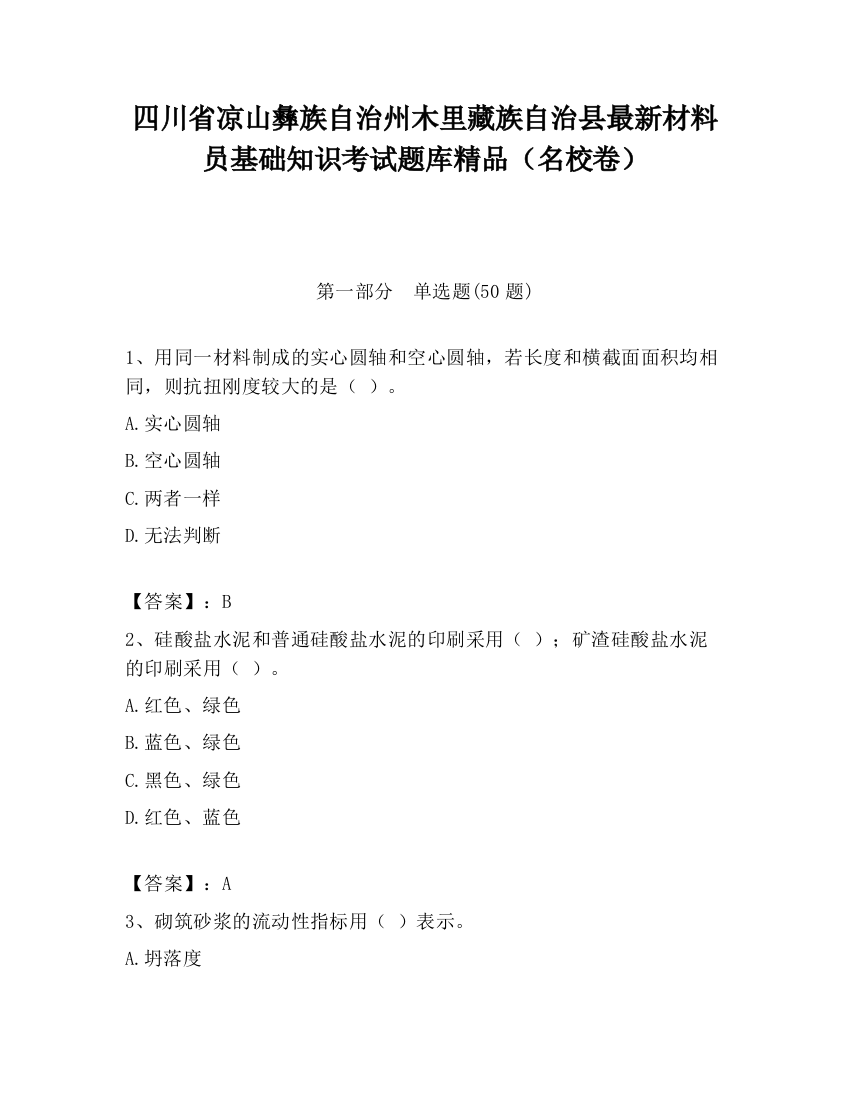 四川省凉山彝族自治州木里藏族自治县最新材料员基础知识考试题库精品（名校卷）