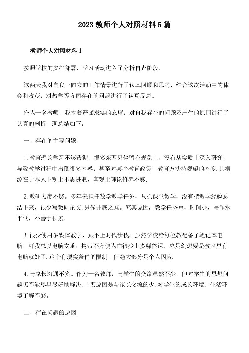 2023教师个人对照材料5篇