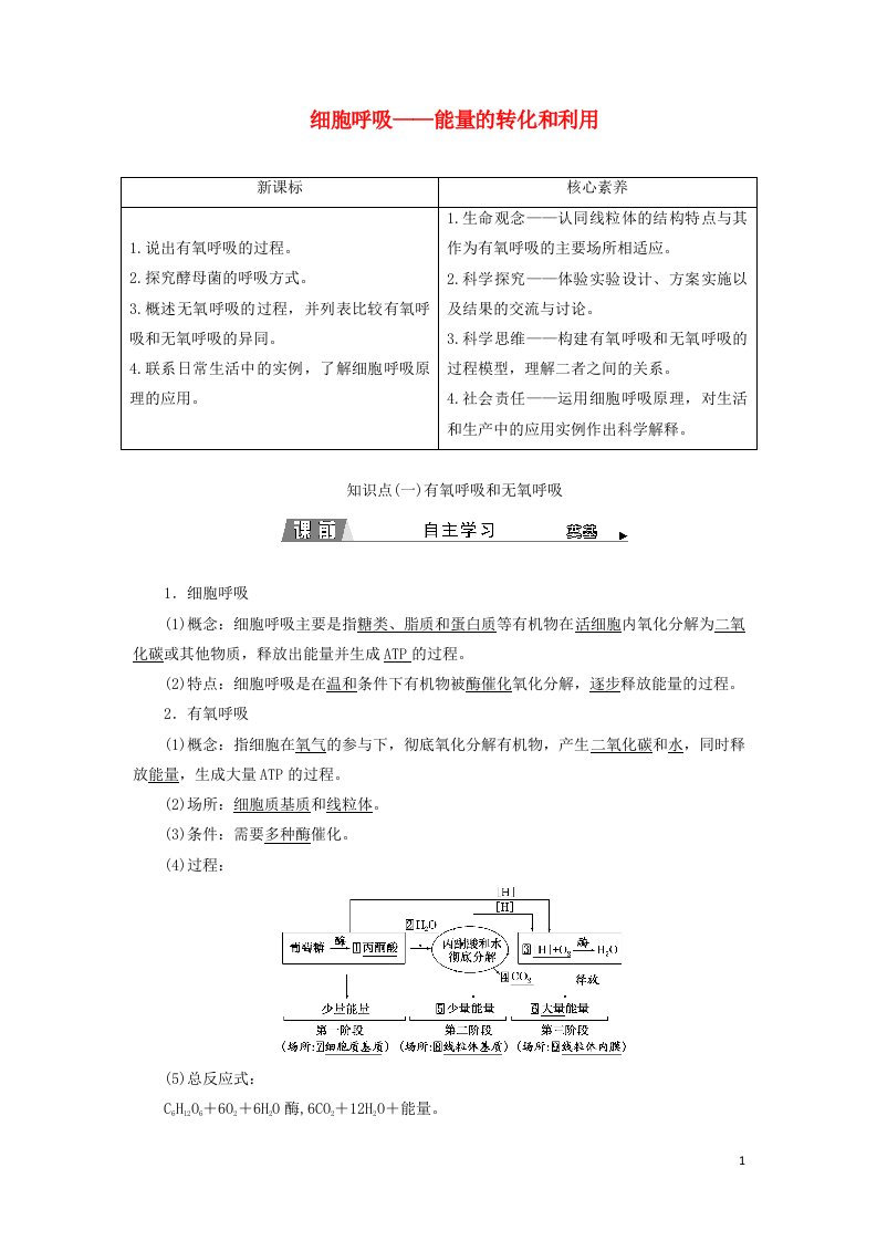 2021_2022新教材高中生物第三章细胞中能量的转换和利用第三节细胞呼吸__能量的转化和利用学案苏教版必修1