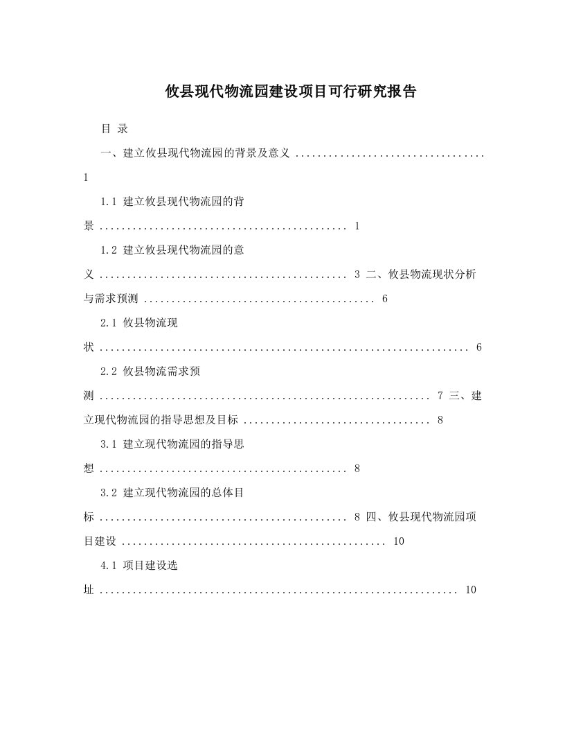 攸县现代物流园建设项目可行研究报告