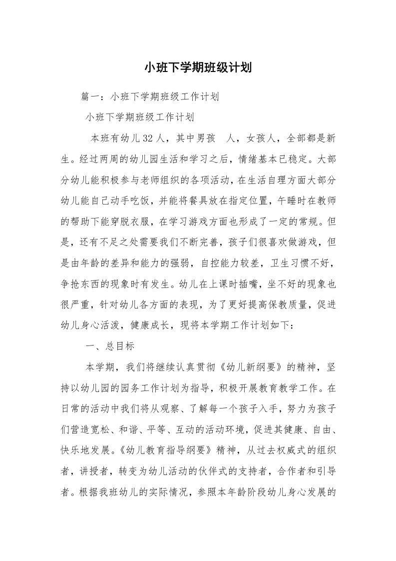 小班下学期班级计划_1