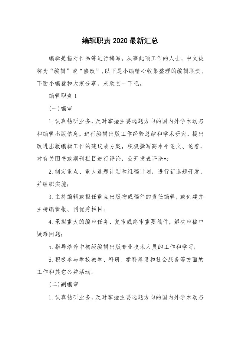 办公文秘_编辑职责2020最新汇总