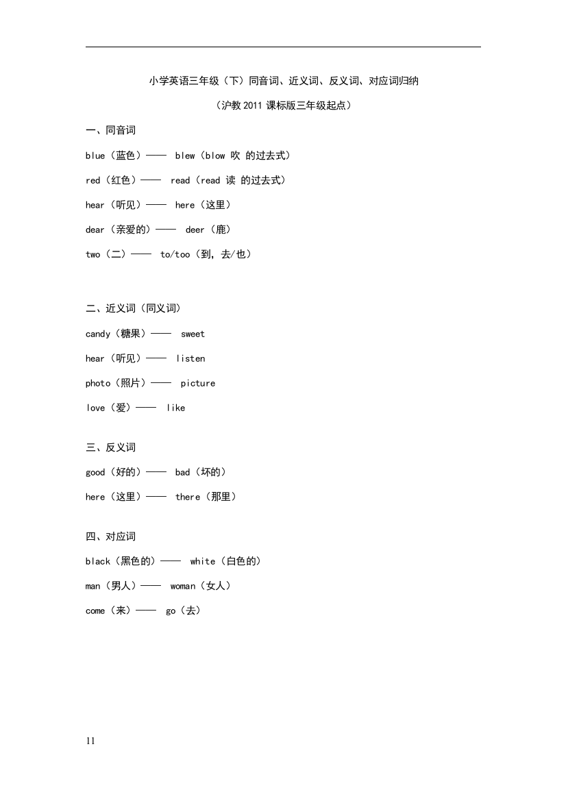 小学英语三年级(下)同音词、近义词、反义词、对应词归纳