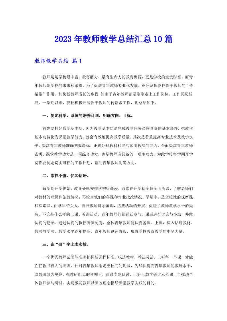 2023年教师教学总结汇总10篇（可编辑）