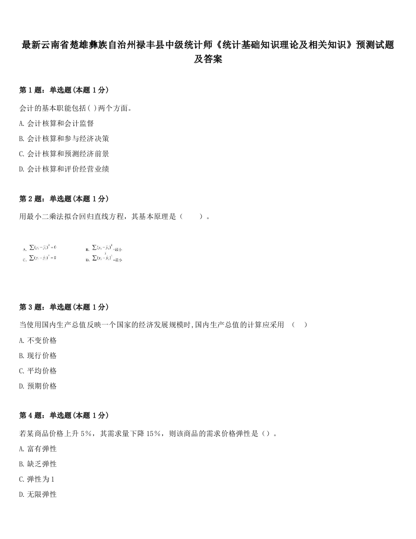 最新云南省楚雄彝族自治州禄丰县中级统计师《统计基础知识理论及相关知识》预测试题及答案