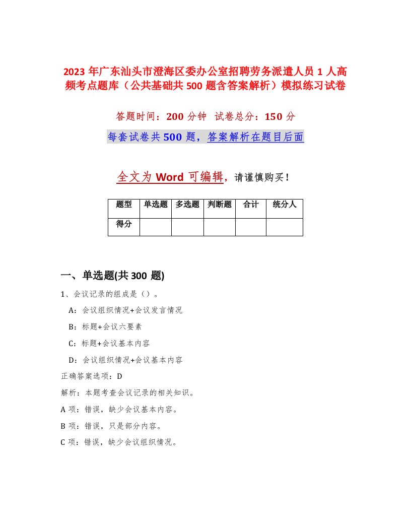 2023年广东汕头市澄海区委办公室招聘劳务派遣人员1人高频考点题库公共基础共500题含答案解析模拟练习试卷