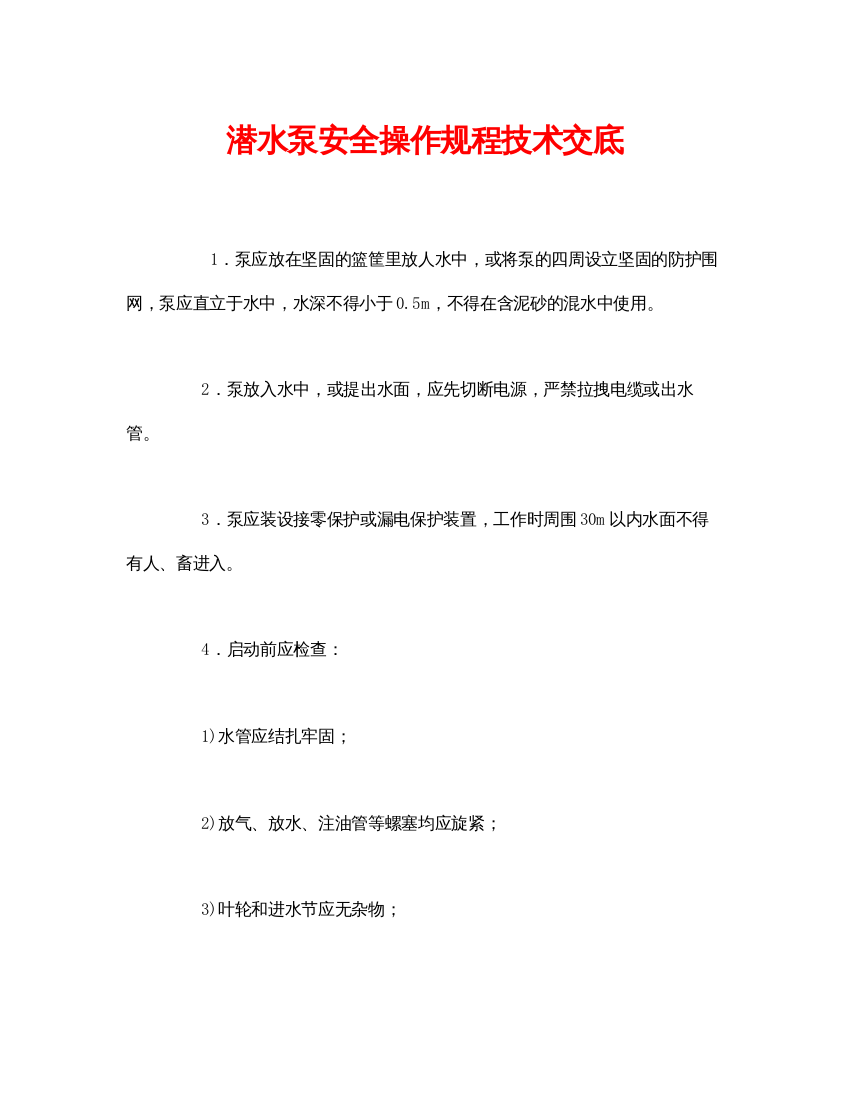 【精编】《管理资料技术交底》之潜水泵安全操作规程技术交底