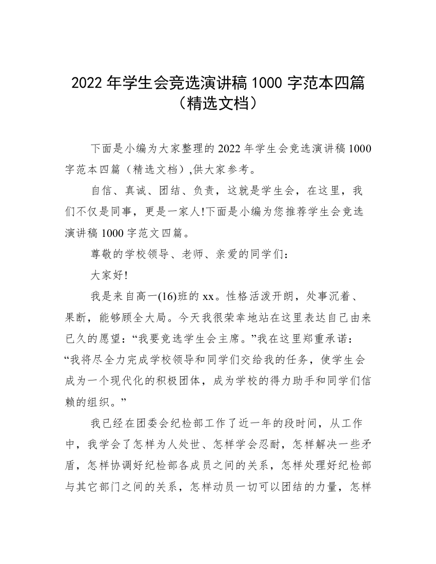 2022年学生会竞选演讲稿1000字范本四篇（精选文档）