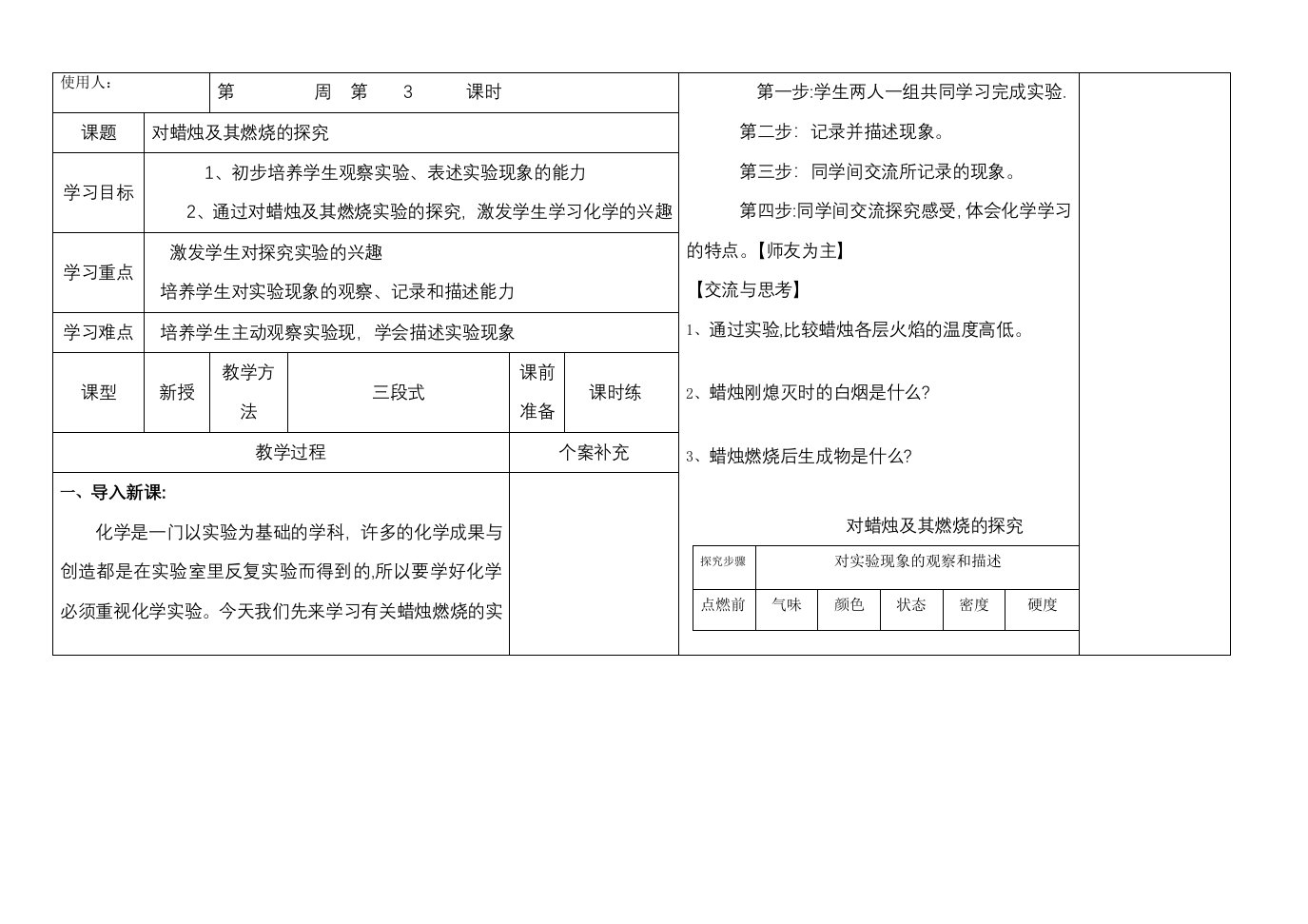 河北省魏县实验中学第一学期九年级化学通案第一单元课题1对蜡烛及其燃烧的探究导学案（无答案）