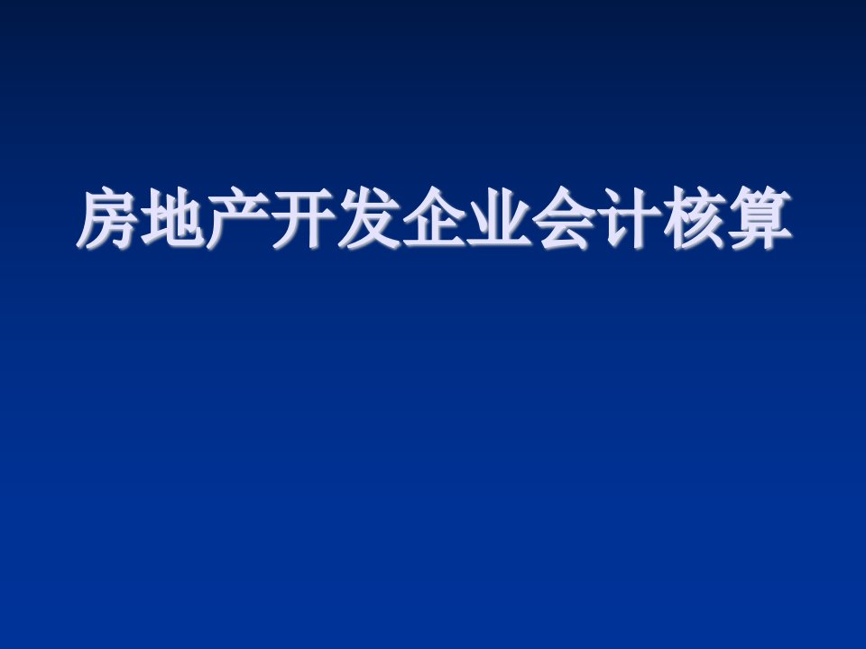 房地产培训资料-房地产开发企业会计核算培训