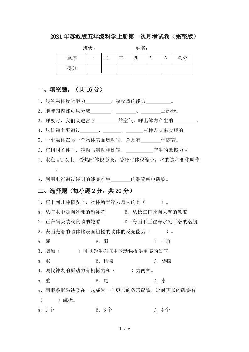 2021年苏教版五年级科学上册第一次月考试卷完整版