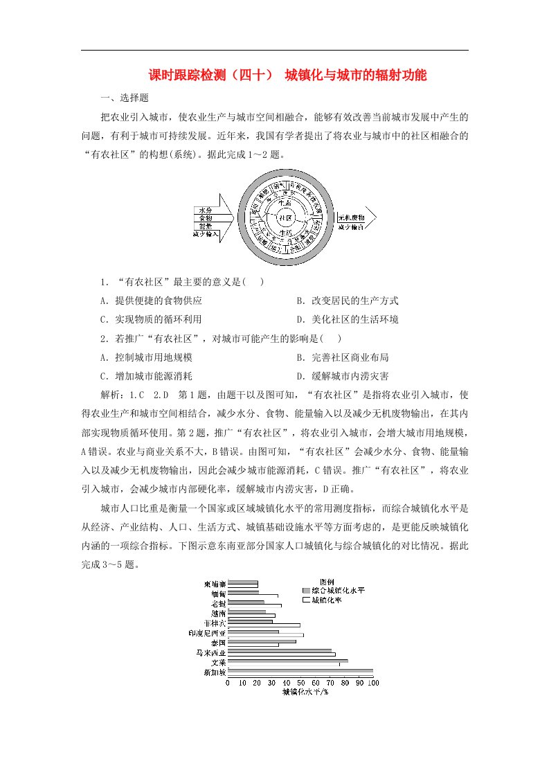 2024届高考地理一轮总复习课时跟踪检测四十城镇化与城市的辐射功能