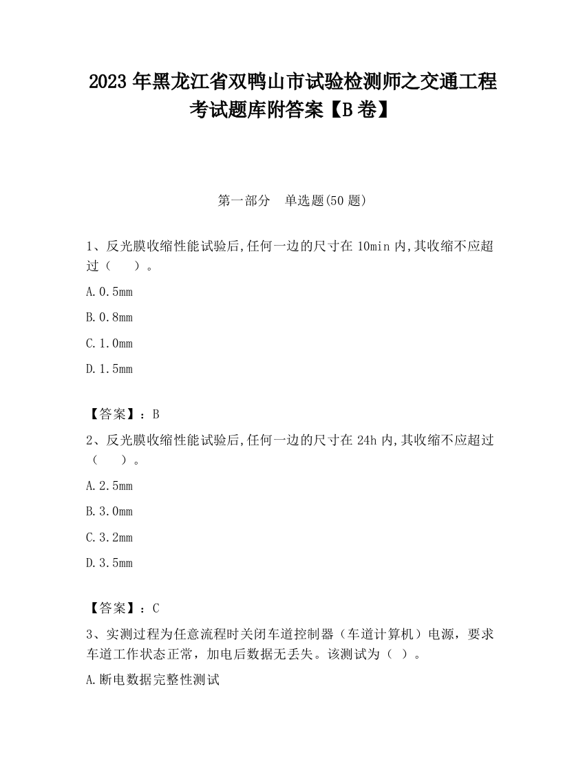 2023年黑龙江省双鸭山市试验检测师之交通工程考试题库附答案【B卷】