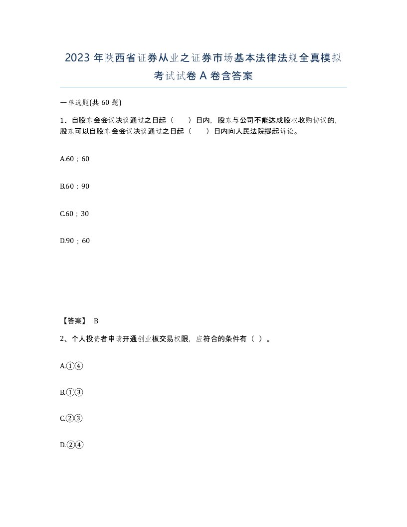 2023年陕西省证券从业之证券市场基本法律法规全真模拟考试试卷A卷含答案