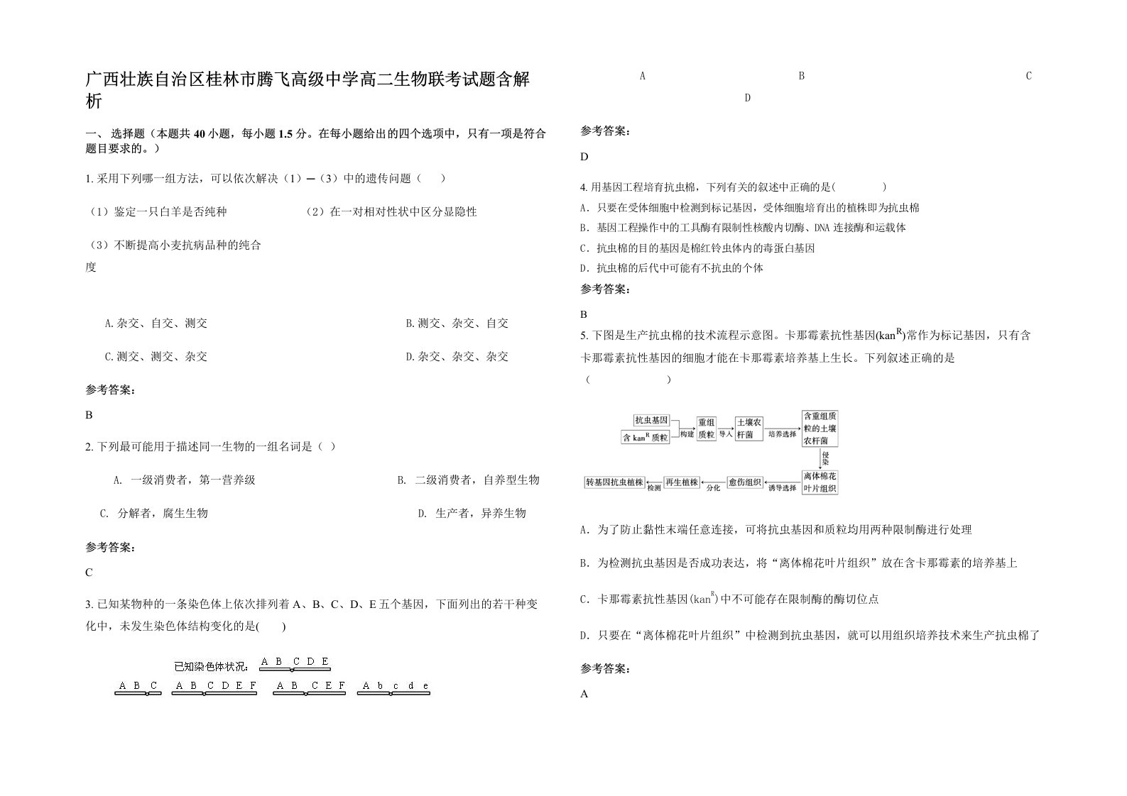 广西壮族自治区桂林市腾飞高级中学高二生物联考试题含解析