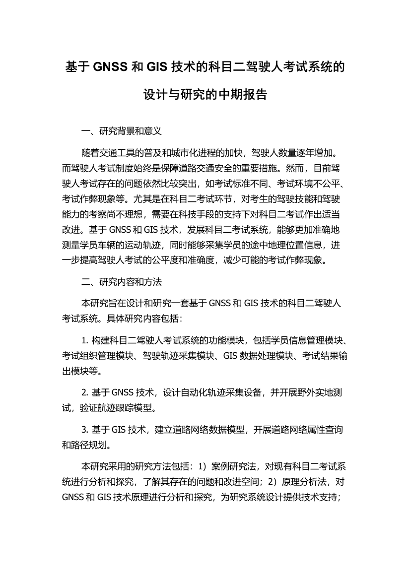 基于GNSS和GIS技术的科目二驾驶人考试系统的设计与研究的中期报告