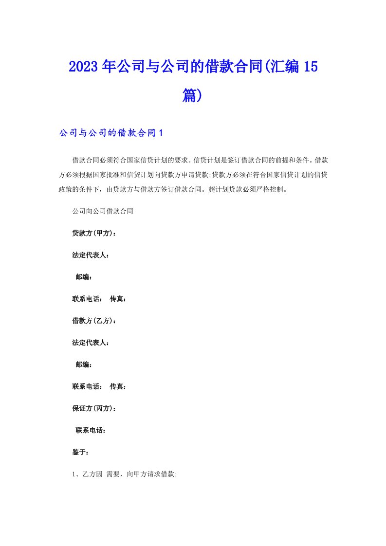 公司与公司的借款合同(汇编15篇)