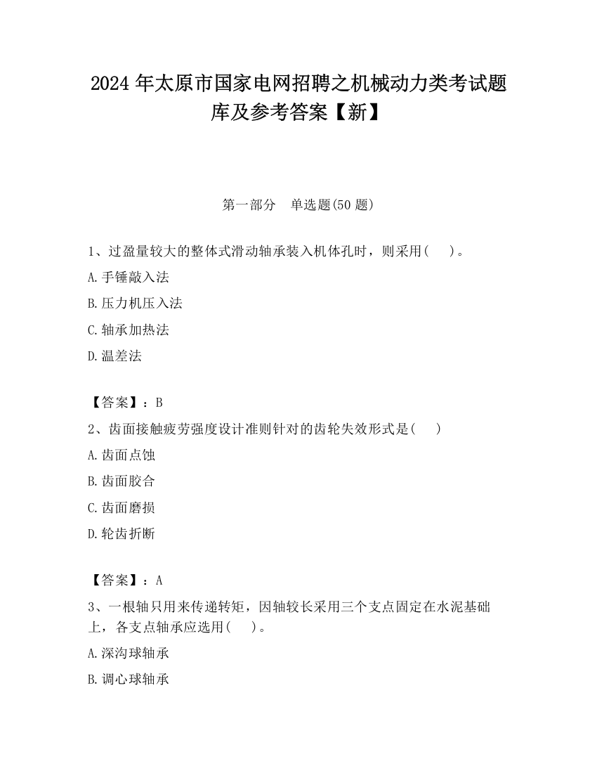 2024年太原市国家电网招聘之机械动力类考试题库及参考答案【新】