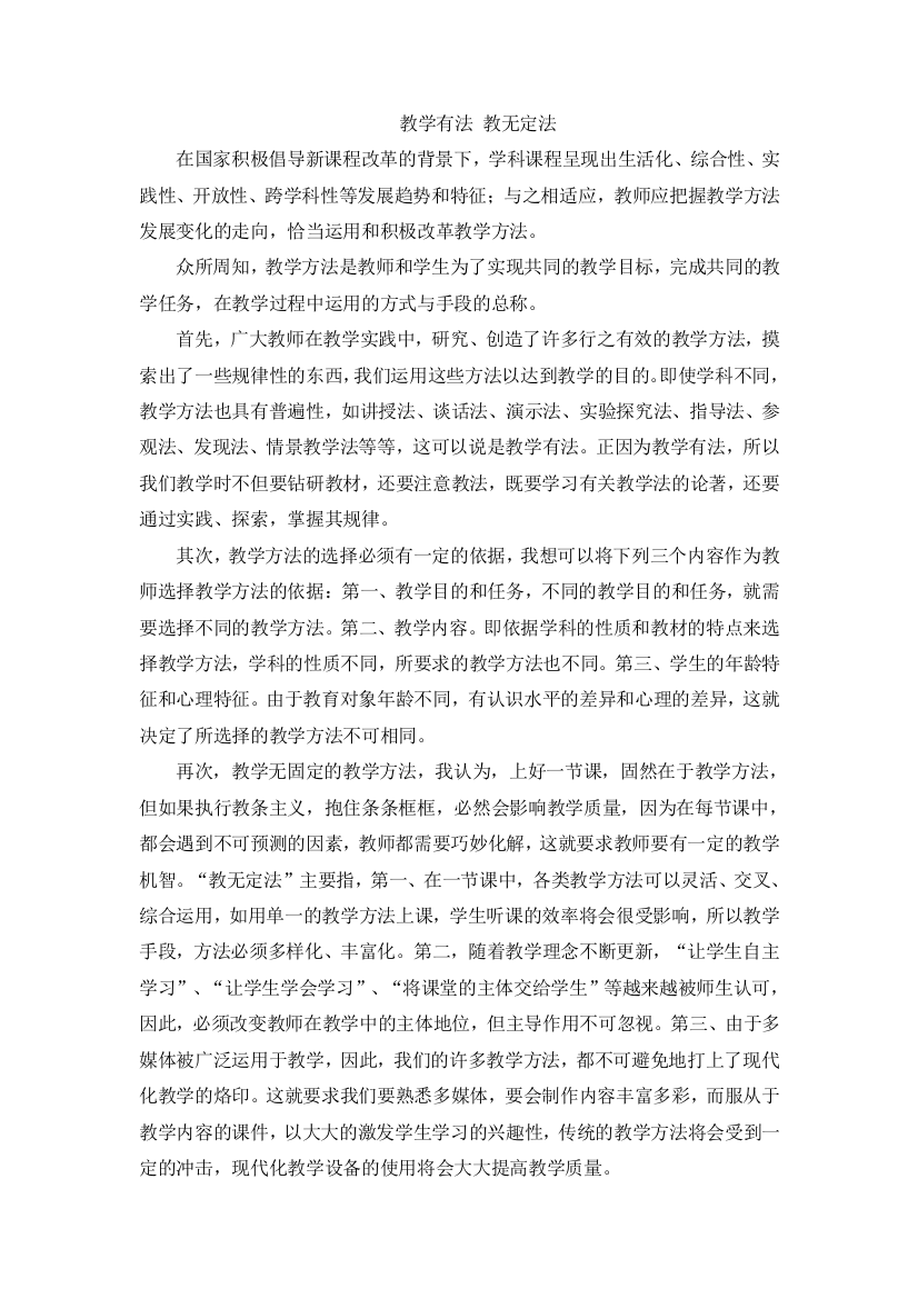 教学有法教无定法