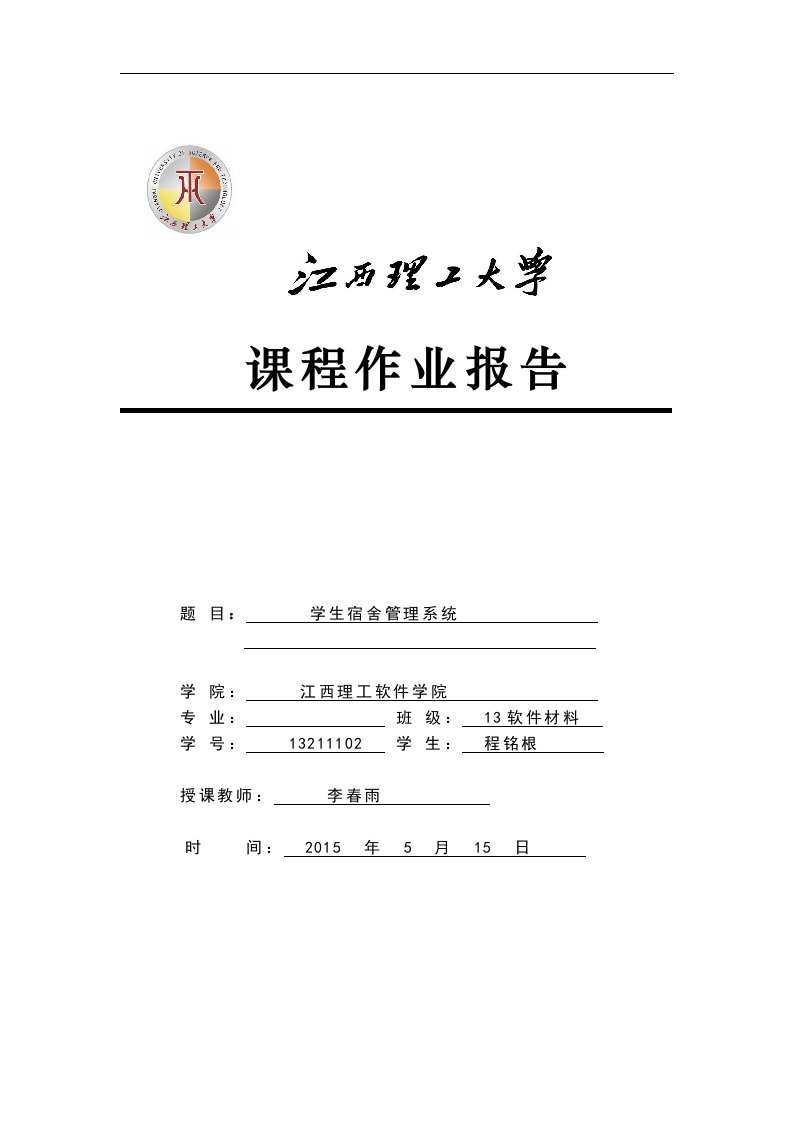 基于JAVA的学生宿舍、成绩、图书管理系统课程设计