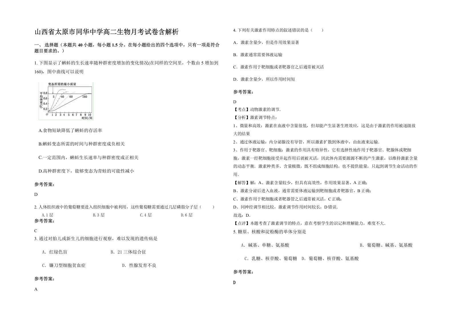 山西省太原市同华中学高二生物月考试卷含解析