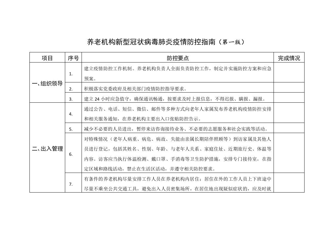 养老机构新型冠状病毒肺炎疫情防控指南第一版