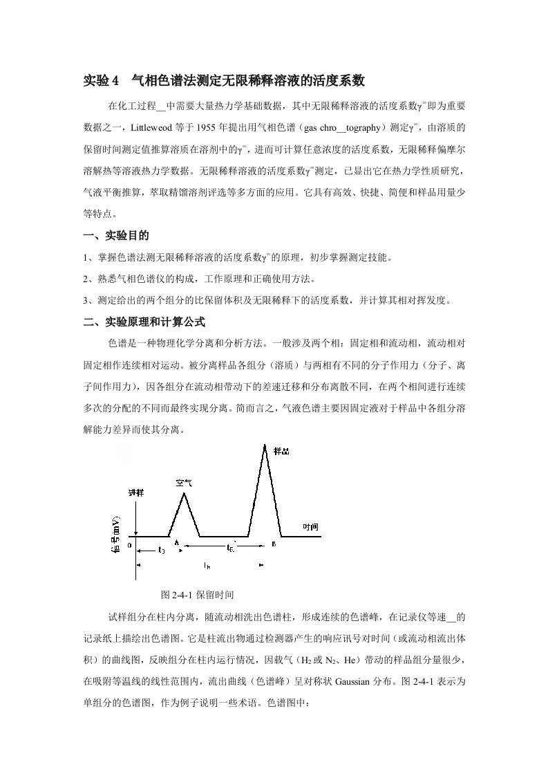 气相色谱法测定无限稀释溶液的活度系数.doc