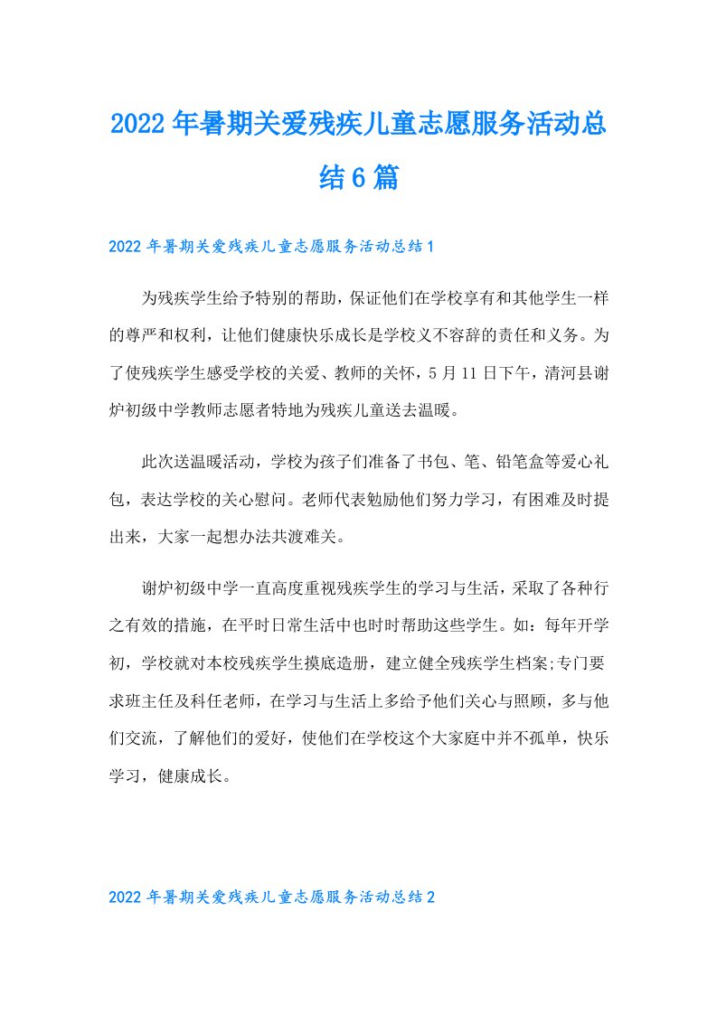 暑期关爱残疾儿童志愿服务活动总结6篇